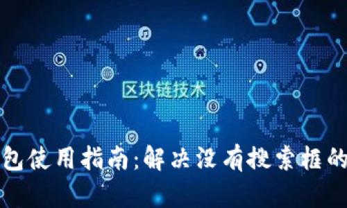 TP钱包使用指南：解决没有搜索框的问题