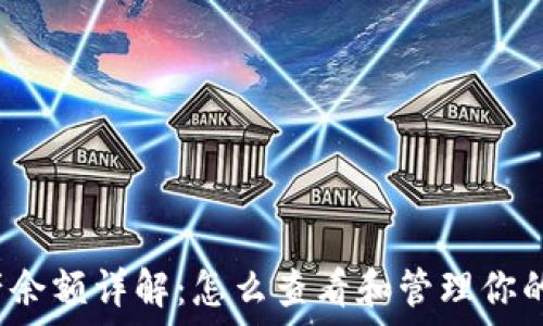   
TP钱包资产余额详解：怎么查看和管理你的数字资产？