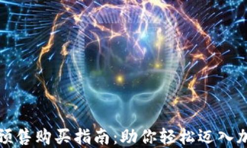 
TP钱包预售购买指南：助你轻松迈入加密世界