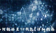   硬盘钱包如何转移至TP钱