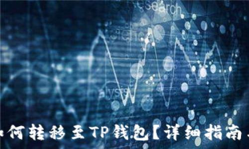   
硬盘钱包如何转移至TP钱包？详细指南与注意事项