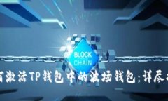 如何激活TP钱包中的波场钱