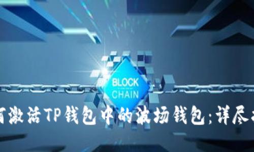 如何激活TP钱包中的波场钱包：详尽指南