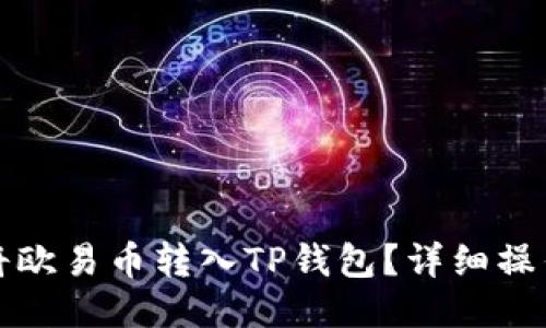 如何将欧易币转入TP钱包？详细操作指南