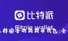 如何选择安全的狗狗币钱