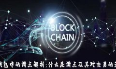 TP钱包中的滑点解析：什么