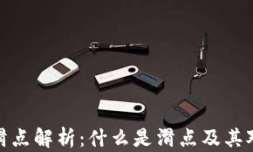 
TP钱包中的滑点解析：什么是滑点及其对交易的影响