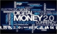 imToken官网钱包2.0：一站式