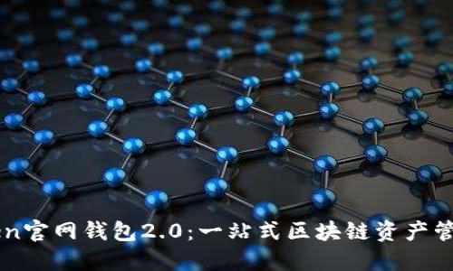 imToken官网钱包2.0：一站式区块链资产管理工具