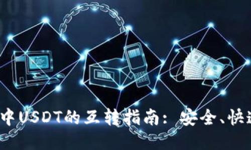TP钱包中USDT的互转指南: 安全、快速、便捷