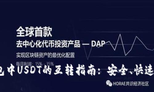 TP钱包中USDT的互转指南: 安全、快速、便捷