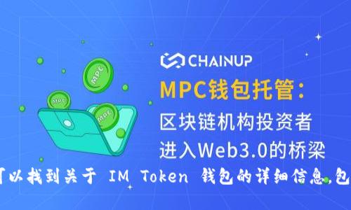 IM Token 钱包的官方网站是 [https://token.im](https://token.im)。在这个网站上，你可以找到关于 IM Token 钱包的详细信息，包括下载链接、功能介绍和用户支持等内容。如果你有其他具体问题或需要更多信息，随时问我！