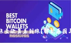 tp钱包转账至欧易未到账？