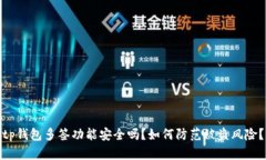 tp钱包多签功能安全吗？如