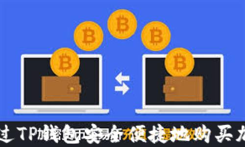 
如何通过TP钱包安全便捷地购买加密货币