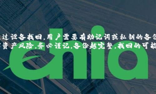 思考一个且的优质

  下载TP钱包后如何快速使用？新手必看指南 / 

相关的关键词：

 guanjianci TP钱包, 如何使用TP钱包, 钱包下载指南, 数字货币 /guanjianci 

内容主体大纲：

1. 引言
   - 什么是TP钱包
   - TP钱包的功能和优势

2. 下载TP钱包
   - TP钱包的下载渠道
   - 安装过程注意事项

3. TP钱包账户注册
   - 账号注册步骤
   - 备份助记词的重要性

4. TP钱包如何使用
   - 充值和提现
   - 转账和接收
   - 查看资产和交易记录

5. TP钱包的安全性
   - 安全使用TP钱包的技巧
   - 常见安全隐患及解决办法

6. 常见问题解答
   - FAQ部分

7. 结语
   - 推荐其他使用数字货币钱包的注意事项

---

**正文部分：**

### 引言

在数字货币逐渐被广泛应用的今天，选择一个安全、便捷的钱包成为了每一位用户的必修课。TP钱包凭借其优良的性能和用户友好的界面，成为了众多数字货币爱好者的首选。那么，TP钱包究竟是什么？它有哪些突出的功能和优势呢？

### 下载TP钱包

下载TP钱包是使用该工具的第一步。官方渠道是保证软件安全性的最佳方式，因此用户应该通过TP钱包官网或知名应用市场进行下载。在下载完成后，用户需要根据系统提示进行安装。在安装过程中，务必注意设备安全，防止恶意软件侵扰。

### TP钱包账户注册

下载并安装TP钱包后，用户需要进行账号注册。注册步骤相对简单，用户只需填写基本信息，并妥善保管生成的助记词。助记词是用户恢复钱包的重要凭证，一旦丢失，用户将无法再访问自己的资产。

### TP钱包如何使用

注册完成后，用户可以开始使用TP钱包。首先是充值和提现，用户可以通过指定的方式将数字货币充值到钱包中，并在需要时进行提现。此外，TP钱包还支持转账和接收功能，用户可以发送或接收数字货币。用户还可以随时查看自己的资产和最近的交易记录，这对于掌握资金流动非常重要。

### TP钱包的安全性

安全性是使用TP钱包的重中之重。用户在使用过程中要注意一些安全技巧，例如开启双重验证、确保软件更新等等。同时，还需关注常见的安全隐患，例如钓鱼网站、恶意软件的干扰等。通过采取有效的措施，可以最大限度地降低安全风险。

### 常见问题解答

TP钱包的使用过程中，用户可能会遇到各种问题。在这一部分，我们将详细解答一些常见的疑问，帮助用户更好地使用TP钱包。例如，如何找回丢失的助记词？在提现时如果遇到问题该如何处理？这些问题都会在后续中详细阐述。

### 结语

综上所述，TP钱包为用户提供了一个安全、便捷的数字货币存储和交易工具。在使用TP钱包时，用户不仅需要了解如何使用这一工具，还需加强安全意识，确保自己的资产安全。同时，也可以尝试使用其他数字货币钱包，找到最适合自己的方式。

---

### 常见问题解答部分

#### 问题1：如何找回丢失的助记词？

如何找回丢失的助记词？
助记词是数字钱包中最重要的安全凭证之一，用户必须谨慎保存。若不慎丢失助记词，恢复钱包的可能性几乎为零。然而，有几个步骤可以帮助你最小化损失：
首先，检查你可能存放助记词的所有地方，是否在纸张中、手机备忘录或云存储中。其次，若你曾使用过TP钱包的备份功能，可能在手机或电脑上找到了自动备份的文件。最后，若以上都无效，可以考虑与TP钱包的客服联系，看看是否有其他恢复选项。

#### 问题2：提现时遇到问题，该怎么办？

提现时遇到问题，该怎么办？
提现问题通常包括延迟交易、手续费不足等。首先，用户应确认所选择的提现方式是否正确，例如链上转账或跨平台转账。若确认提现信息无误，但提现仍未到达，建议耐心等待，部分提现可能需要一定的确认时间。
如果延迟时间过长，可以通过TP钱包的客服支持进行咨询。他们可以提供更详尽的交易状态和原因。同时，确保在提现时了解每种数字货币的网络确认时间，避免不必要的担忧。

#### 问题3：如何确保TP钱包的安全？

如何确保TP钱包的安全？
安全是使用数字货币钱包中最关键的因素。在使用TP钱包时，有几个安全措施可以帮助用户提升钱包的安全性：
首先，在钱包中开启双重验证功能，增加一个额外的安全层。其次，定期更新TP钱包到最新版本，确保软件安全性。尽量避免在公共网络或不安全的设备上使用钱包，定期检查并清理掉未使用的合约和记录。最后，养成备份助记词和私钥的良好习惯。

#### 问题4：TP钱包支持哪些数字货币？

TP钱包支持哪些数字货币？
TP钱包是一个多币种支持的钱包，用户可以在其中存储和管理多种数字货币。常见的包括比特币（BTC）、以太坊（ETH）、波场（TRX）及各类ERC20代币等。使用者可以通过TP钱包的内置交易平台甚至进行币种的交换和转换。
此外，TP钱包还不断更新支持的新币种，用户可以关注官方公告获取最新的信息。通过这个多币种钱包，用户可以更加方便地进行数字货币交易和资产管理。

#### 问题5：TP钱包的手续费是多少？

TP钱包的手续费是多少？
TP钱包的手续费因交易类型和数字货币种类而异。以比特币交易为例，用户在进行链上转账时需支付矿工费用。该费用会随网络的拥堵程度变化，因此在不同时间使用相同的网络，拆分转账手续费可能相差甚远。
此外，用户若选择在TP钱包内进行交易，也会受到平台设置的手续费。通常情况下，TP钱包会在交易页面清晰标明所需的手续费，用户可以在交易前自行判断是否接受这笔费用，确保透明性和公平。

#### 问题6：如何找回丢失的TP钱包？

如何找回丢失的TP钱包？
若用户意外丢失了手机或设备导致TP钱包遗失，首先应冷静处理。如果设备支持云备份，可尝试从云端恢复应用。若无法通过设备找回，用户需要有助记词或私钥的备份。这是找回钱包的唯一途径。
若用户没有备份助记词，将无法找回资产。用户在未来使用中，务必定期备份助记词，并考虑使用冷钱包等方案来降低数字资产风险。务必谨记，备份越完整，找回的可能性就越高。

---

以上为关于TP钱包使用的详细信息，帮助用户快速上手并确保资产安全。