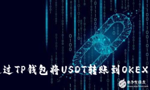 如何通过TP钱包将USDT转账到OKEX交易所