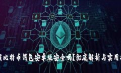 下载比特币钱包安卓版安