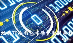 如何安全地将TP冷钱包中的