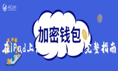 在iPad上使用TP钱包的完整指南