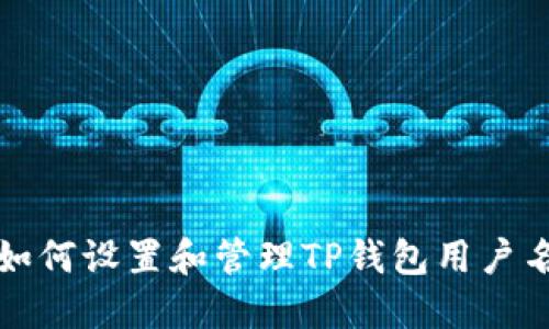 如何设置和管理TP钱包用户名
