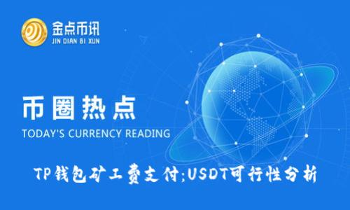 TP钱包矿工费支付：USDT可行性分析