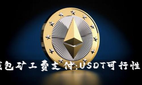 TP钱包矿工费支付：USDT可行性分析