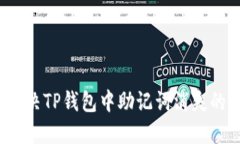 如何解决TP钱包中助记词消