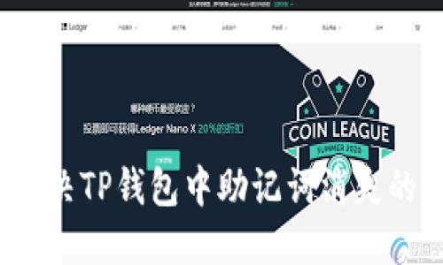 如何解决TP钱包中助记词消失的问题？