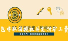 如何在TP钱包中取消授权并