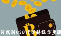 TP钱包中如何找到USDT？详