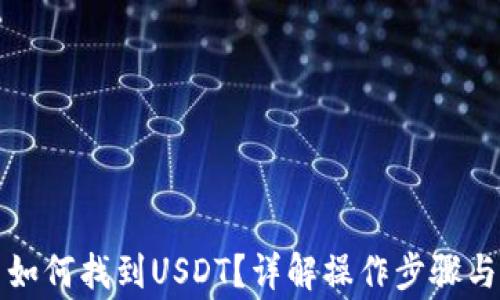 
TP钱包中如何找到USDT？详解操作步骤与注意事项