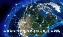 如何解决TP钱包网络卡顿问
