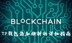 TP钱包添加燃料的详细指南