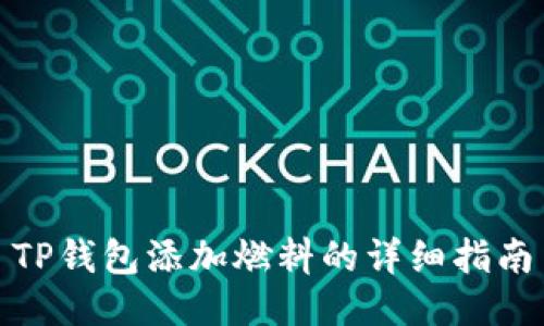 TP钱包添加燃料的详细指南