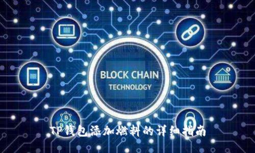 TP钱包添加燃料的详细指南