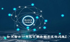 : 如何解决TP钱包兑换余额