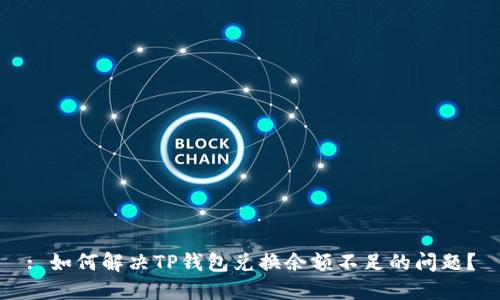 : 如何解决TP钱包兑换余额不足的问题？