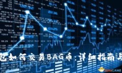 TP钱包如何交易BAG币：详细