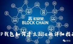 TP钱包如何建立File的详细