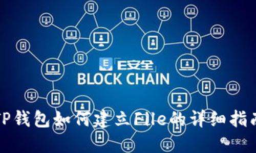 TP钱包如何建立File的详细指南