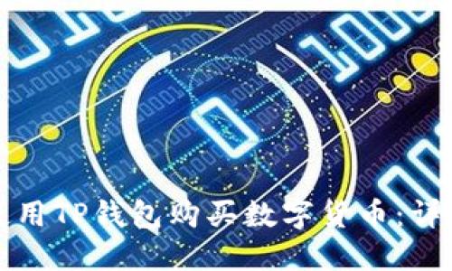 如何使用TP钱包购买数字货币：详细指南
