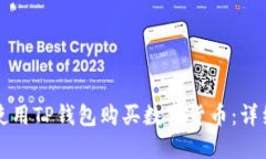 如何使用TP钱包购买数字货