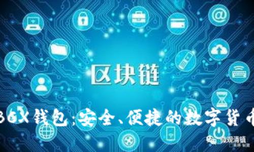比特币无限BCX钱包：安全、便捷的数字货币管理新选择