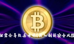 TP钱包地址泄露会导致丢币