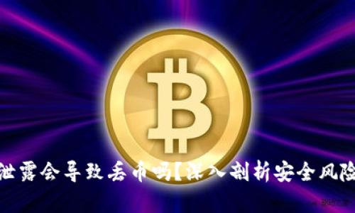 TP钱包地址泄露会导致丢币吗？深入剖析安全风险与防范措施