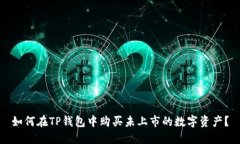 如何在TP钱包中购买未上市