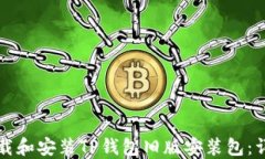 如何下载和安装TP钱包旧版