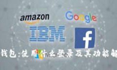 TP钱包：使用什么登录及其