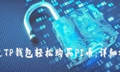 如何通过TP钱包轻松购买
